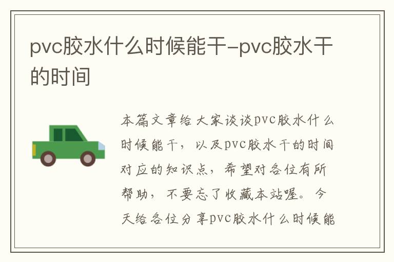 pvc胶水什么时候能干-pvc胶水干的时间