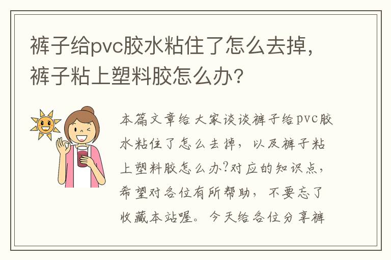 裤子给pvc胶水粘住了怎么去掉，裤子粘上塑料胶怎么办?