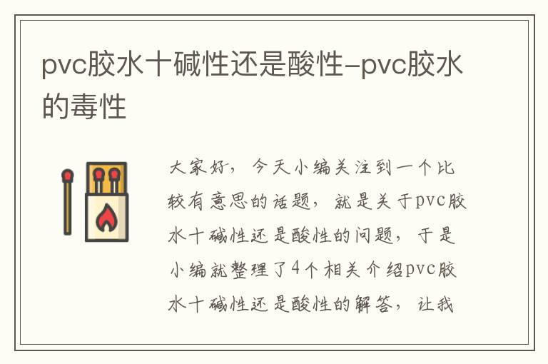 pvc胶水十碱性还是酸性-pvc胶水的毒性