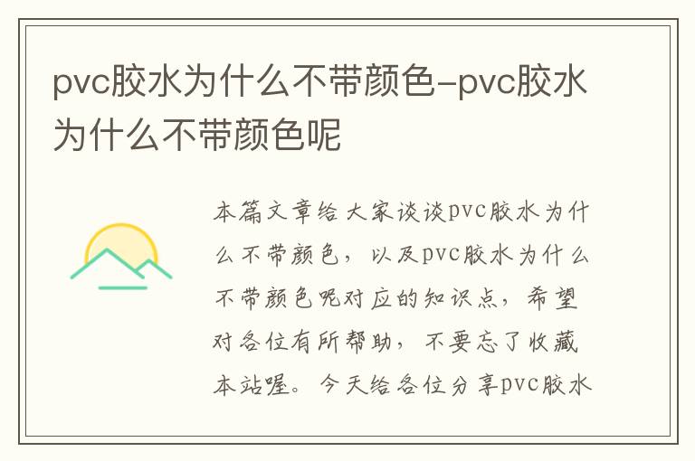 pvc胶水为什么不带颜色-pvc胶水为什么不带颜色呢