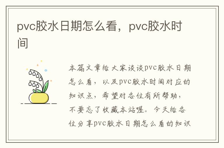 pvc胶水日期怎么看，pvc胶水时间