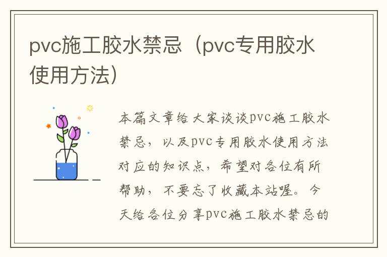 pvc施工胶水禁忌（pvc专用胶水使用方法）