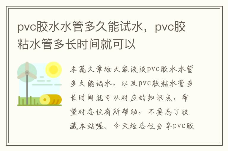 pvc胶水水管多久能试水，pvc胶粘水管多长时间就可以