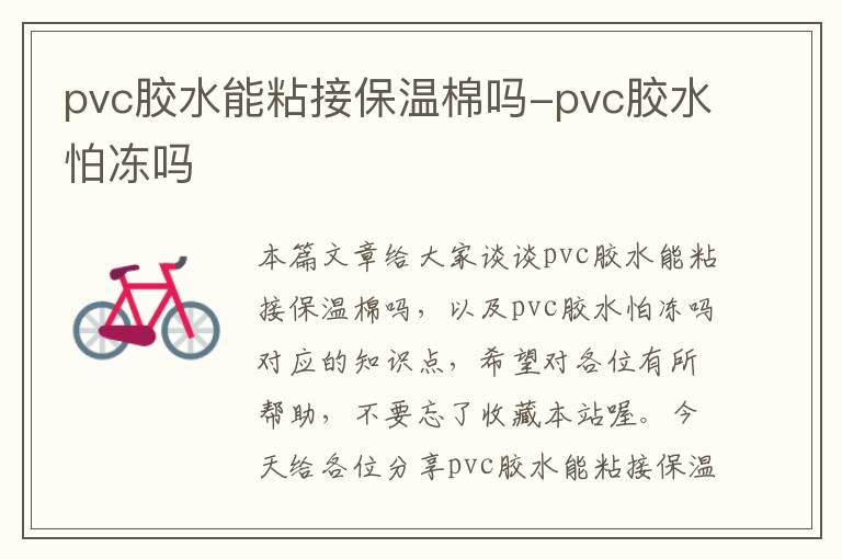 pvc胶水能粘接保温棉吗-pvc胶水怕冻吗