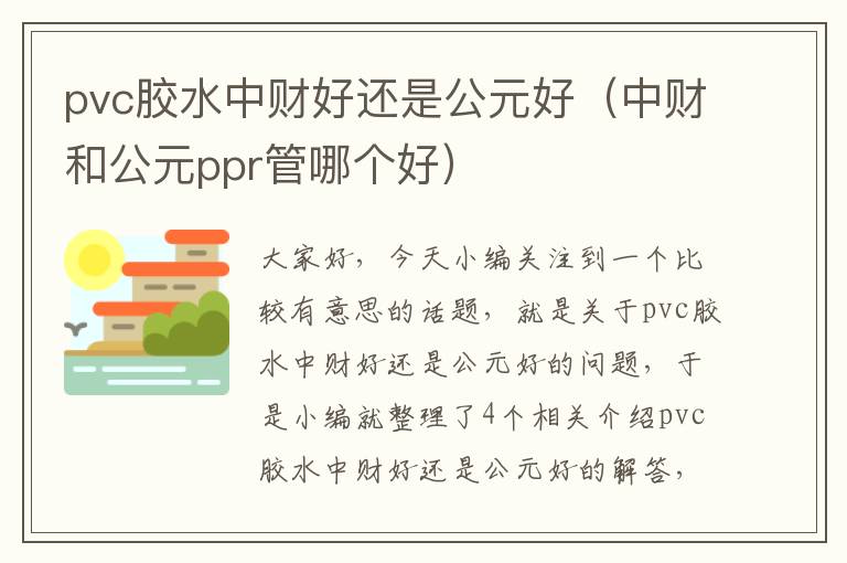 pvc胶水中财好还是公元好（中财和公元ppr管哪个好）