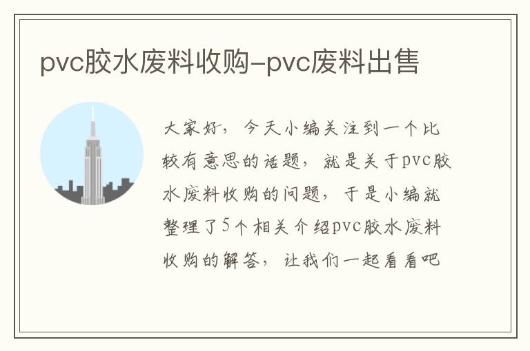 pvc胶水废料收购-pvc废料出售