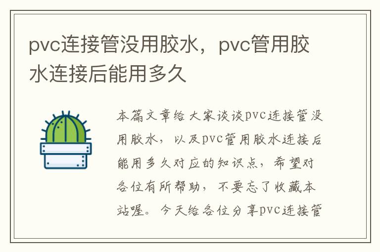 pvc连接管没用胶水，pvc管用胶水连接后能用多久