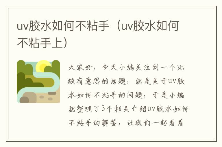 uv胶水如何不粘手（uv胶水如何不粘手上）