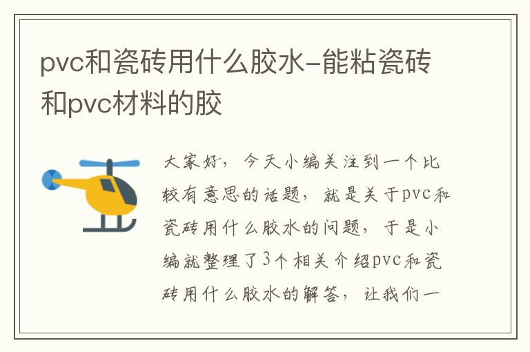 pvc和瓷砖用什么胶水-能粘瓷砖和pvc材料的胶