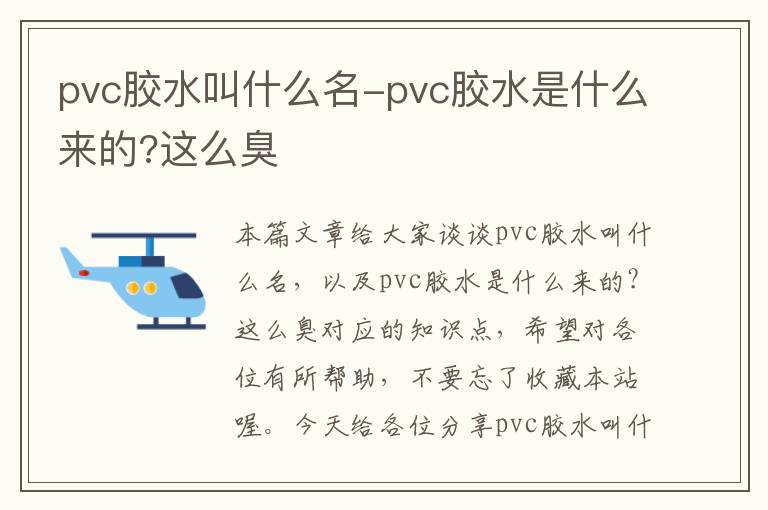 pvc胶水叫什么名-pvc胶水是什么来的?这么臭