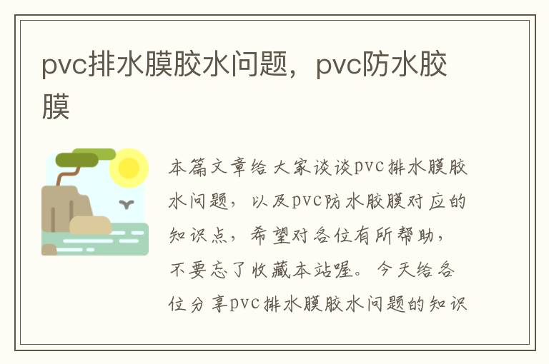 pvc排水膜胶水问题，pvc防水胶膜