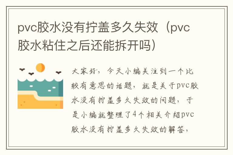 pvc胶水没有拧盖多久失效（pvc胶水粘住之后还能拆开吗）