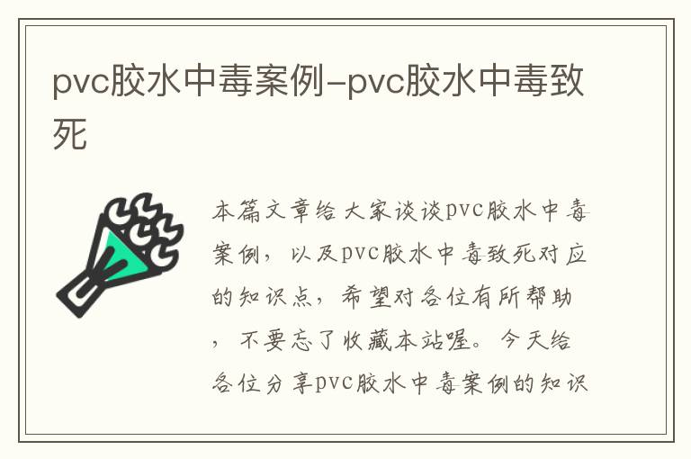 pvc胶水中毒案例-pvc胶水中毒致死