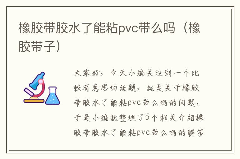 橡胶带胶水了能粘pvc带么吗（橡胶带子）