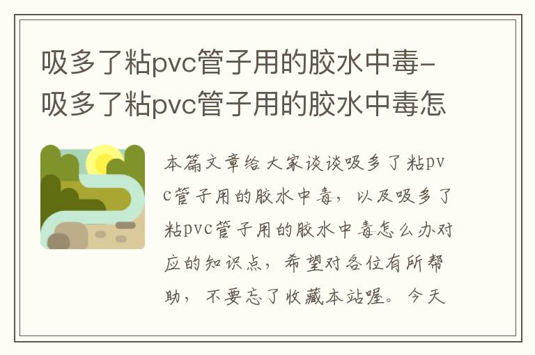 吸多了粘pvc管子用的胶水中毒-吸多了粘pvc管子用的胶水中毒怎么办