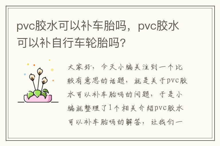 pvc胶水可以补车胎吗，pvc胶水可以补自行车轮胎吗?