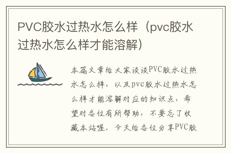 PVC胶水过热水怎么样（pvc胶水过热水怎么样才能溶解）