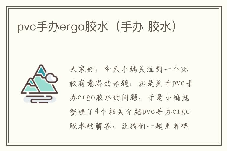 pvc手办ergo胶水（手办 胶水）