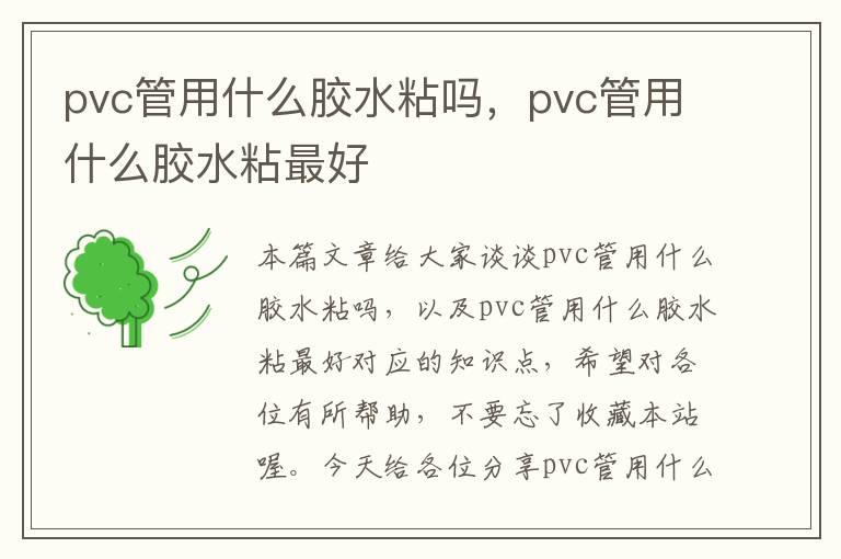 pvc管用什么胶水粘吗，pvc管用什么胶水粘最好