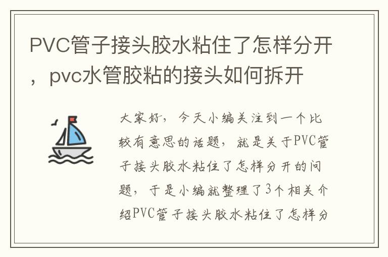 PVC管子接头胶水粘住了怎样分开，pvc水管胶粘的接头如何拆开