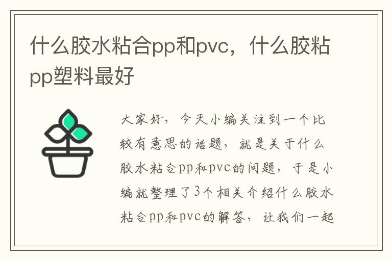 什么胶水粘合pp和pvc，什么胶粘pp塑料最好