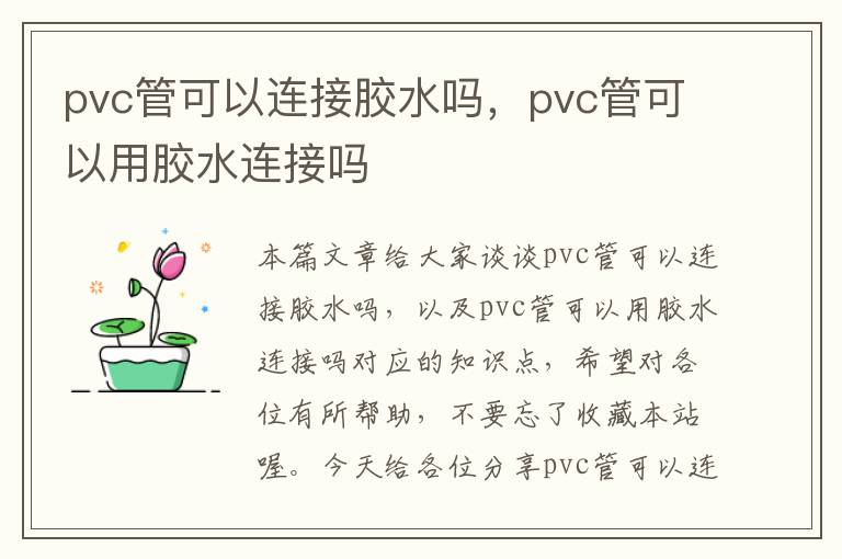 pvc管可以连接胶水吗，pvc管可以用胶水连接吗