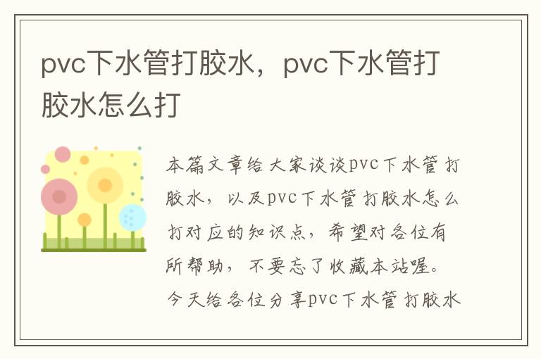 pvc下水管打胶水，pvc下水管打胶水怎么打