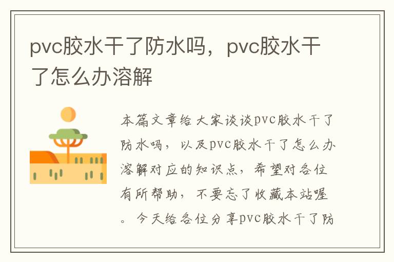 pvc胶水干了防水吗，pvc胶水干了怎么办溶解