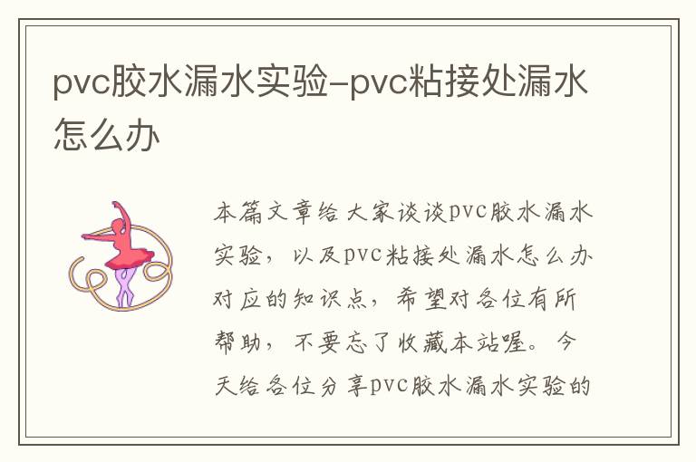 pvc胶水漏水实验-pvc粘接处漏水怎么办