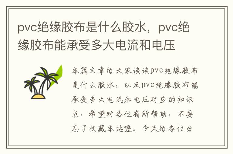 pvc绝缘胶布是什么胶水，pvc绝缘胶布能承受多大电流和电压