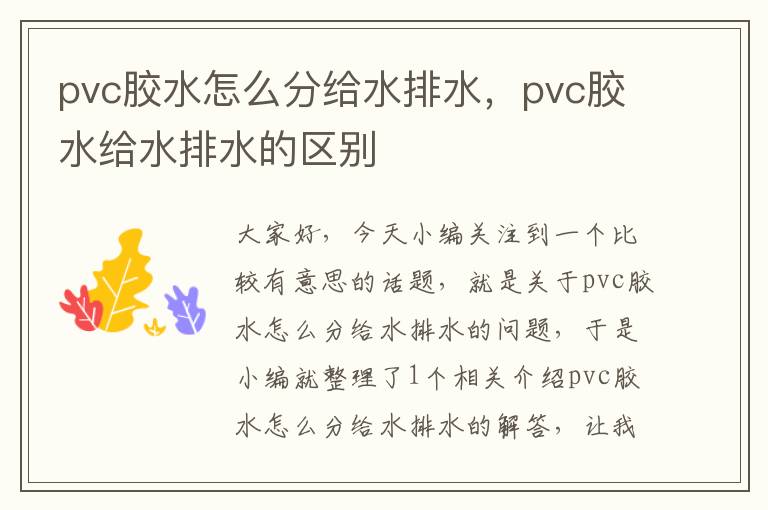 pvc胶水怎么分给水排水，pvc胶水给水排水的区别