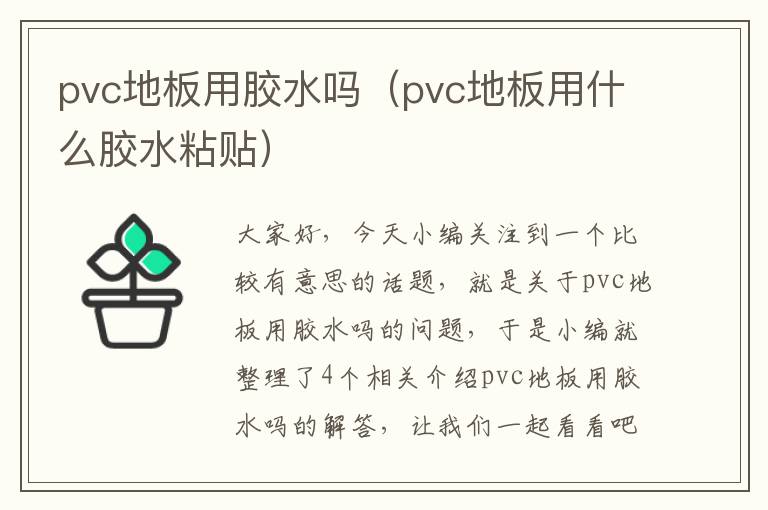 pvc地板用胶水吗（pvc地板用什么胶水粘贴）