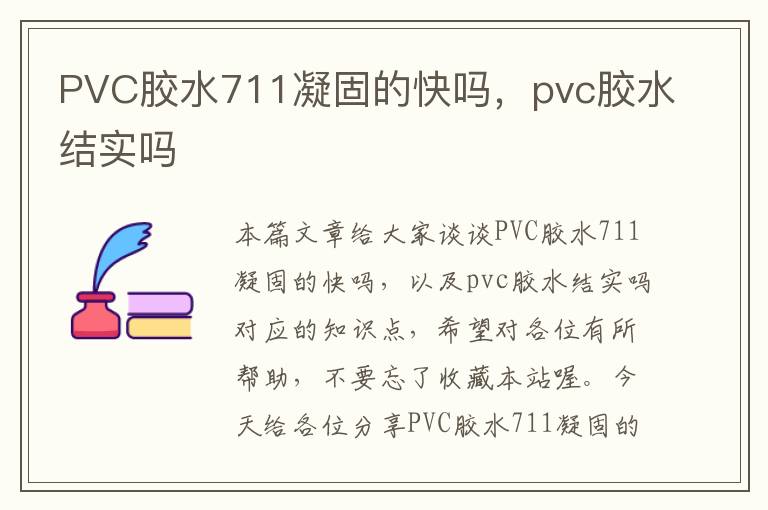 PVC胶水711凝固的快吗，pvc胶水结实吗