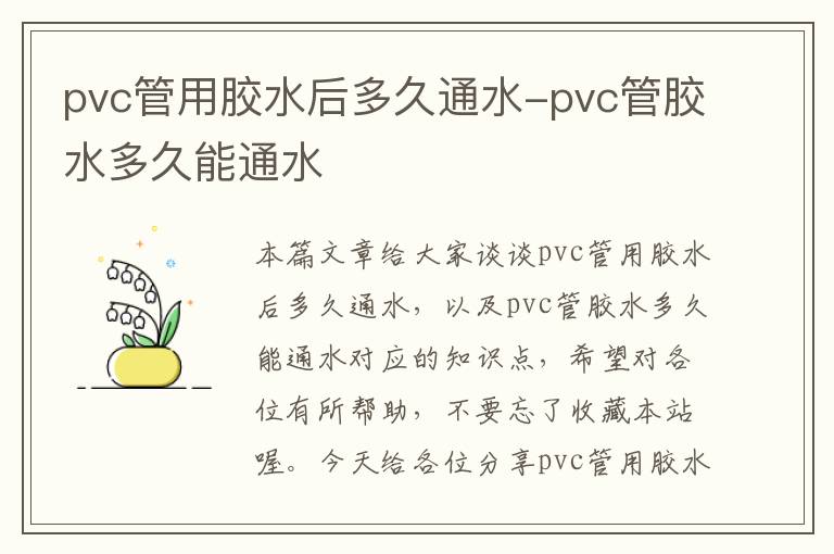 pvc管用胶水后多久通水-pvc管胶水多久能通水