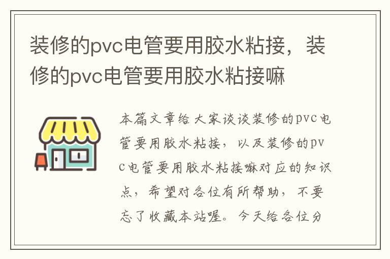 装修的pvc电管要用胶水粘接，装修的pvc电管要用胶水粘接嘛