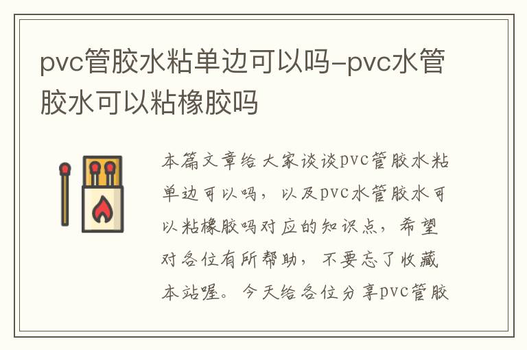 pvc管胶水粘单边可以吗-pvc水管胶水可以粘橡胶吗