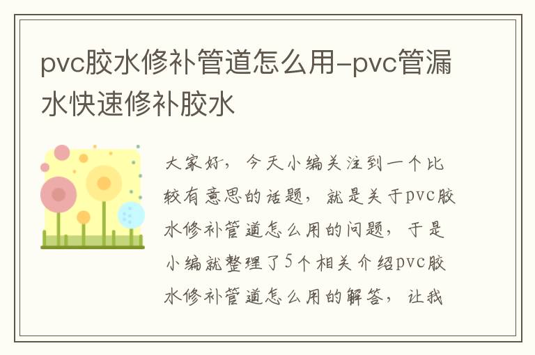 pvc胶水修补管道怎么用-pvc管漏水快速修补胶水