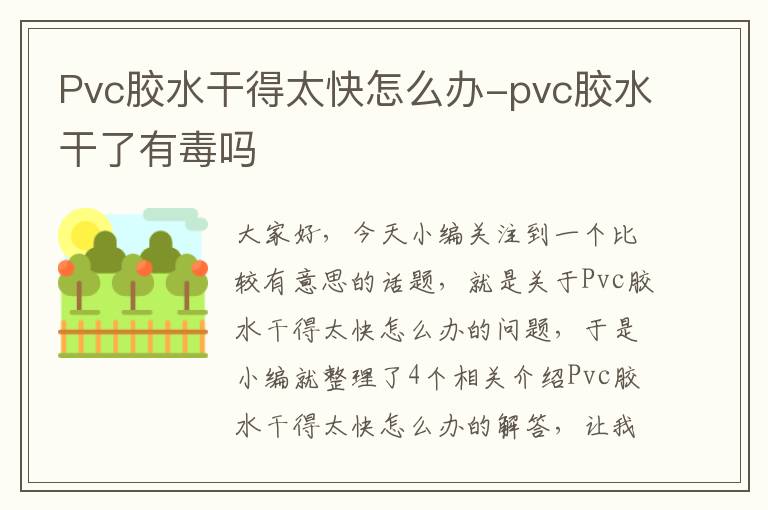 Pvc胶水干得太快怎么办-pvc胶水干了有毒吗