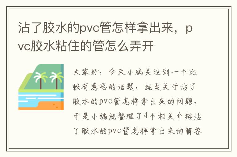 沾了胶水的pvc管怎样拿出来，pvc胶水粘住的管怎么弄开