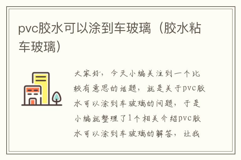 pvc胶水可以涂到车玻璃（胶水粘车玻璃）