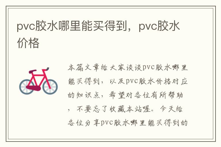 pvc胶水哪里能买得到，pvc胶水价格