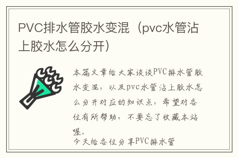 PVC排水管胶水变混（pvc水管沾上胶水怎么分开）