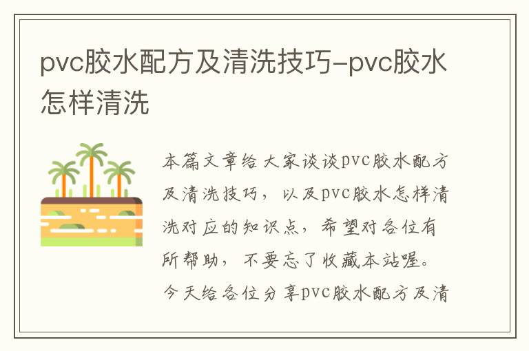 pvc胶水配方及清洗技巧-pvc胶水怎样清洗