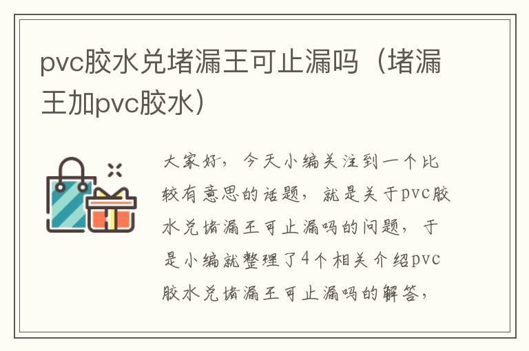 pvc胶水兑堵漏王可止漏吗（堵漏王加pvc胶水）