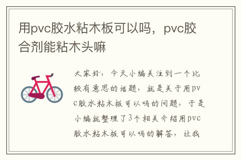 用pvc胶水粘木板可以吗，pvc胶合剂能粘木头嘛