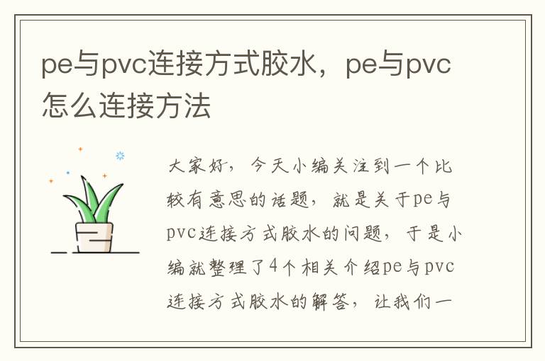 pe与pvc连接方式胶水，pe与pvc怎么连接方法