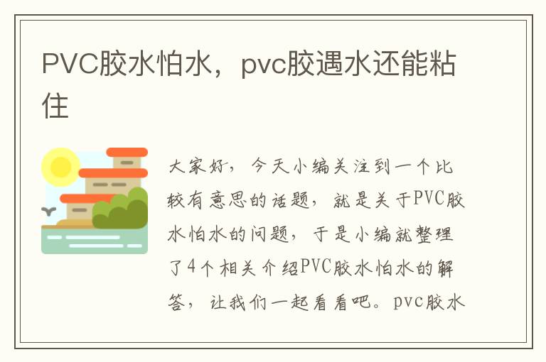 PVC胶水怕水，pvc胶遇水还能粘住