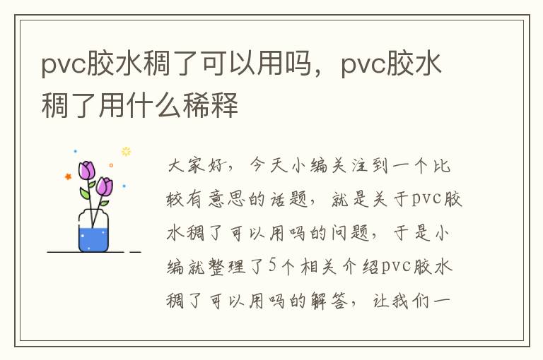 pvc胶水稠了可以用吗，pvc胶水稠了用什么稀释