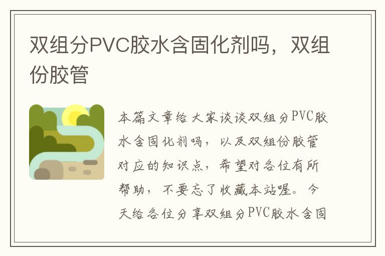 双组分PVC胶水含固化剂吗，双组份胶管