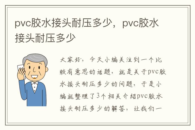 pvc胶水接头耐压多少，pvc胶水接头耐压多少